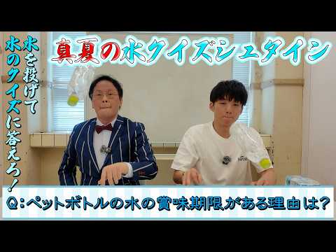 【清涼】水に関するクイズで対決💧