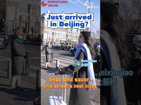 Just arrived in Beijing? Snap and savor this street's best bites 北京 City Walk｜初到北京，先冲这条美食街！
