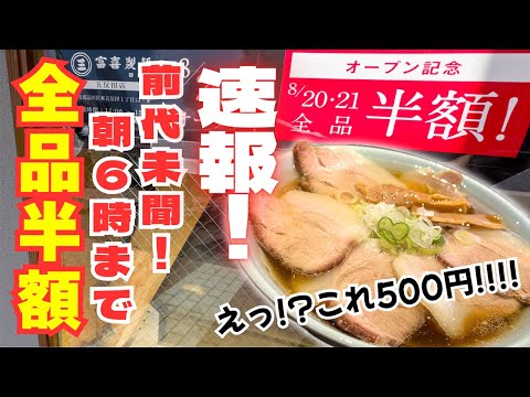 【速報】老舗製麺所のオープン記念がヤバい！朝６時まで全品半額＆杯数制限なし！行ける人は絶対行くべし！！