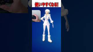 新スキンを超使いやすくする方法が...🫢【フォートナイト / Fortnite】#shorts