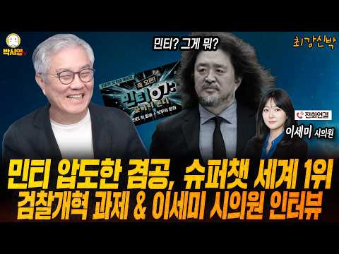 [최강신박] 민티 압도한 겸공, 슈퍼챗 세계 1위 / 검찰개혁 과제 & 이세미 시의원 인터뷰 (ft.최강욱, 이지은, 이세미) — 박시영TV