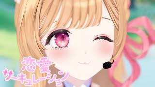 恋愛サーキュレーション cover / ミーニャ・スコット【#ミーニャスコット3Dお披露目】