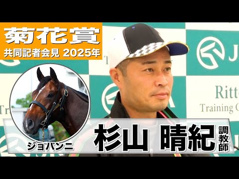 【菊花賞2025】ジョバンニ・杉山晴紀調教師「皐月賞と同じかそれ以上の状態」「思ったように上昇曲線を描いている」《JRA共同会見》