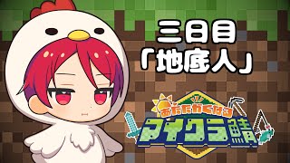 目が覚めたら知らない世界だったのでとりえあず最強を目指す事にする三日目【#あたなるマイクラ鯖】