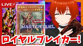 【遊戯王マスターデュエル】ロイヤル魔導戦士ブレイカーを使いたいランクマ！🔥【れみぃ/VTuber】
