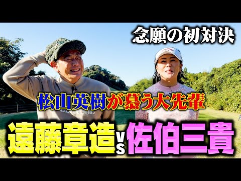 【ハワイ】松山英樹の大先輩!佐伯三貴プロとココリコ遠藤が初対決!!絶景のゴルフ場でまさかの大激戦に【6.7H】