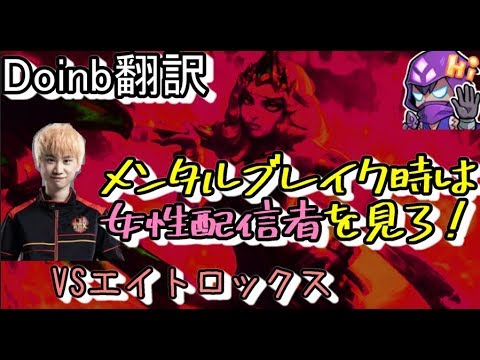 LOL Doinb翻訳♯81 メンタルブレイク時は女性配信者を見ろ！ 【キヤナVSエイトロックス】