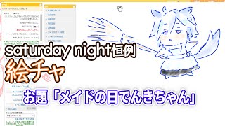 SATURDAY NIGHT恒例絵チャット　メイドの日でんきちゃん