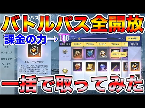 【荒野行動】金の力のみでバトルパスを全開放した結果