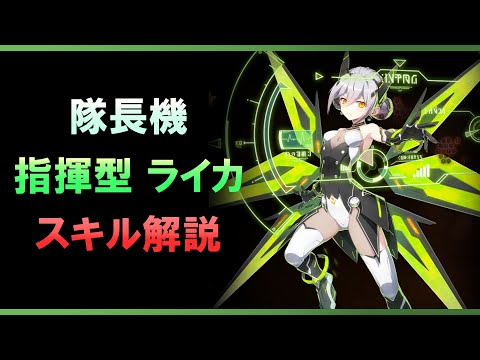 【エピックセブン】隊長キター！指揮型 ライカ スキル解説【Epic 7】