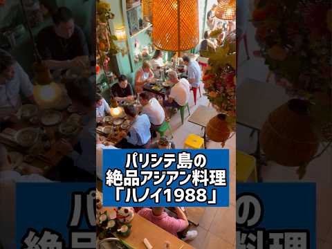 【パリのレストラン】シテ島の大人気ベトナム料理店「Ha Noi 1988」72 Quai des Orfèvres, 75001 Paris
