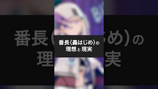 ばんちょー理想と現実【轟はじめ】#shorts #vtuber