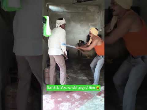 दिवाली पर चोरी अल्ट्रा प्रो मैक्स 😂 #avdhi comedy #divalispecial #shorts #viral #comedy #video #yt