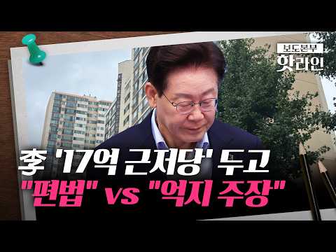 [핫라인] 李 분당 아파트 '17억 근저당' 공방···"더불어 근저당" vs "비난의 힘"