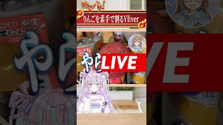 【ねくバト！】りんごを素手で握りつぶすVTuberの料理番組 #shorts