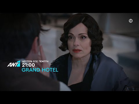 Grand Hotel – Δευτέρα εως Πέμπτη στις 21:00