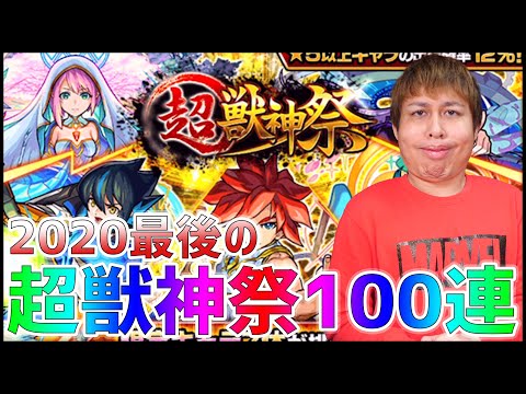 【モンスト】今年もお世話になりました！2020年最後の『超獣神祭』100連です！【ぎこちゃん】