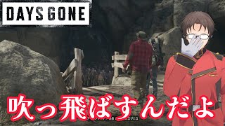 吹っ飛ばすんだよ【Days Gone⑩】