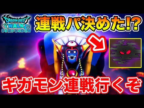 【ドラクエウォーク】明日からの連戦パ決めた!? ギガモン連戦行きます!!【DQW】