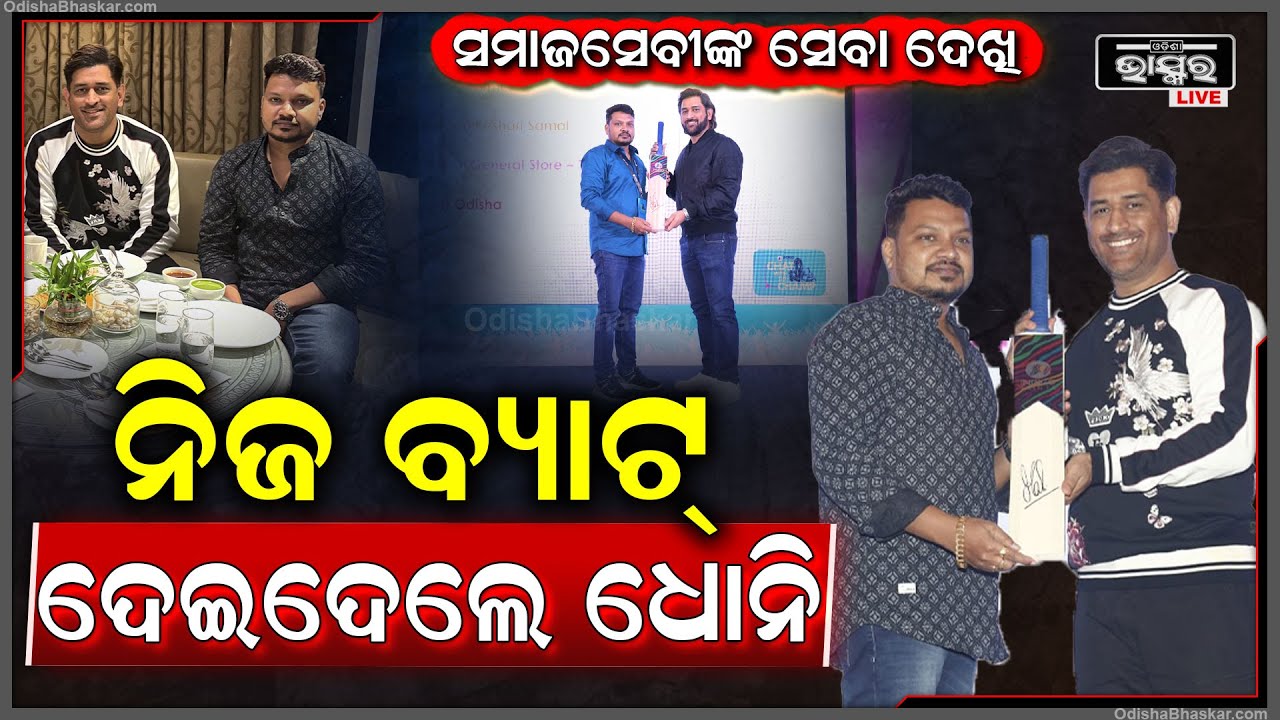ନିମାପଡ଼ା ର ସମାଜସେବୀ ଙ୍କୁ ସନମାନିତ କଲେ ମହେନ୍ଦ୍ର ସିଂହ ଧୋନି