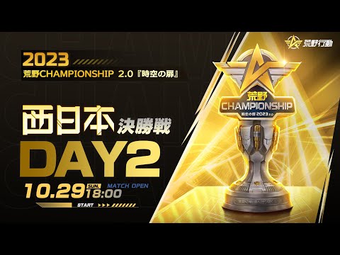 10/29 (土) 18:00配信 2023荒野CHAMPIONSHIP 2.0 時空の扉 西日本決勝戦 DAY2 #荒野CHAMP