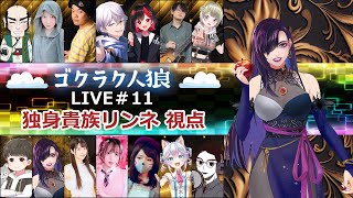 【zoom人狼】ゴクラク人狼初参戦なのじゃあ！！！！【独身貴族リンネVtuber】#人狼  #ゴクラク人狼