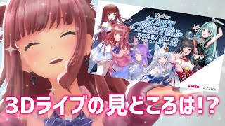 【歌枠/KARAOKE】ついに1週間後に迫った3Dライブの、見どころと意気込みを語ります！！❤️‍🔥 #ユニフェス 【 #春歌みこと#VTu