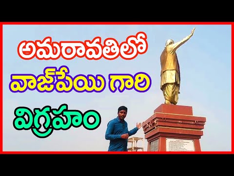 అమరావతిలో వాజ్ పేయి గారి విగ్రహం Vajpayee Statue in Amaravathi AP Capital at Venkatapalem E4 N4 Road