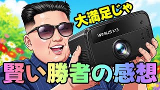 WIMIUS K13 購入者様から大満足のご報告を頂きました！ プロジェクター