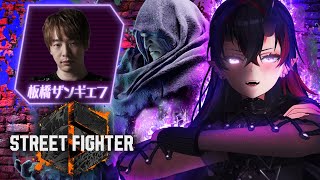 【STREET FIGHTER6】スト6ド初心者がMベガの流儀を学ぶ w/板橋ザンギエフ【龍ヶ崎リン / ななしいんく】