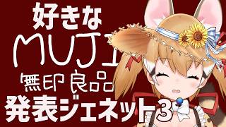 迫りくる夏に向けて！好きな「無印良品」発表ジェネット3【#けもV ＃じぇねったいむっ】