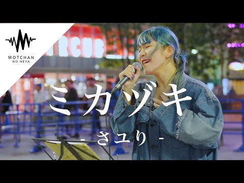 圧巻のパフォーマンスに鳥肌に聞き惚れること間違いないっ!! ミカヅキ / さユり （Covered By YuMe）