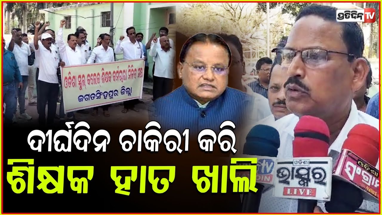 ଓଡିଶା ସ୍କୁଲ କଲେଜ ଶିକ୍ଷକ ଓ କର୍ମଚାରୀ ସମନ୍ୱୟ ସମିତି ପକ୍ଷରୁ ମୁଖ୍ୟମନ୍ତ୍ରୀ ଙ୍କୁ ଦାବିପତ୍ର ! Jagatsinghpur.