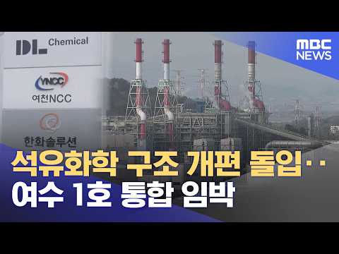 석유화학 구조 개편 돌입‥ 여수 1호 통합 임박 (2026.07.20/뉴스데스크/여수MBC)