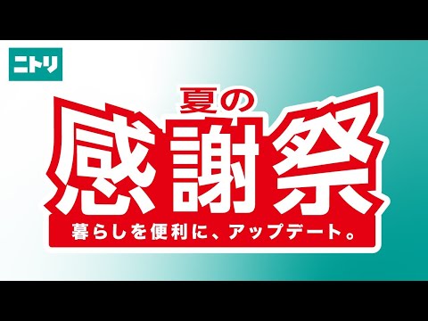 夏の感謝祭実施中