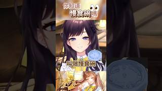 你知道慢食碗嗎👀 Ft. 星見遙、萊菈 希格娜斯、佐藍、白月心宿 #shorts #台V #Vtuber 紗羅