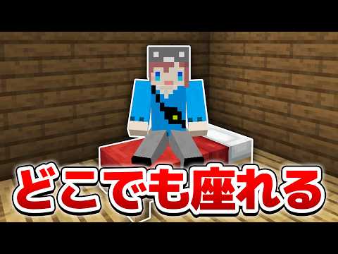 【マイクラ】最新版對應!ブロックに座れるアドオン!?【アドオン紹介】