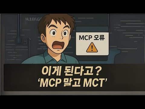 경악! MCP의 다음 단계  MCT 발견!