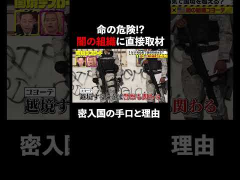 闇組織・コヨーテの密入国の手口とその理由とは？ #国境デスロード  12/7〜放送開始！#shorts