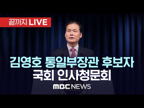 김영호 통일부장관 후보자 국회 인사청문회 - [끝까지 LIVE] MBC 중계방송 2023년 07월 21일