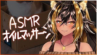 ⚡ASMR / KU100 / 振替オイルマッサ-ジ営業日 ( Oil )【猫小夜くろえ/Vtuber】