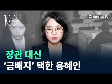 장관 대신 ‘금배지’ 택한 용혜인 / <strong>채널A</strong> / 뉴스TOP10