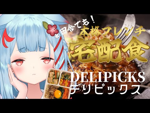 【DELIPICKS】美味しくて健康的?!宅配お弁当をいただきます✨【狛犬うめ/Varium】