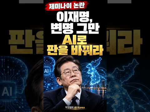 이재명 '제미나이 논란', 이렇게 뒤집어라