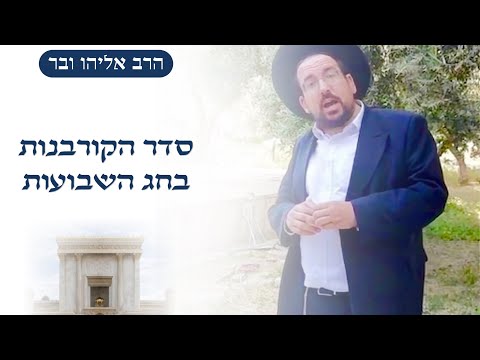 סדר הקרבת הקורבנות בחג השבועות | הרב אליהו ובר