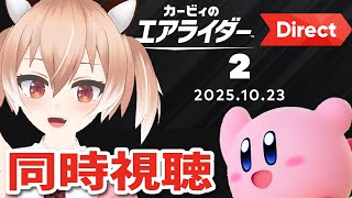 【同時視聴】体験版来い…！カービィのエアライダーダイレクト 2025.10.23 ※ミラー配信ではないです【Vtuber/古月アイル】雑談