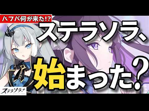 【ステラソラ】ハーフアニバ生放送で始まった!?大注目のアプデ・改善は何が来た!?星ノ塔や徽章が変わる!!限定★5『オトハ』闇バランサー実装決定!恒常入りはどうなった?超注目点まとめ!