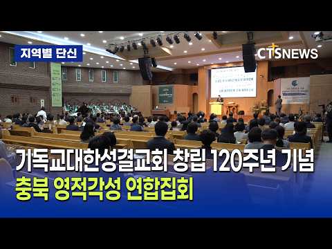 기성, 창립 120주년 기념 충북지역 영적각성 연합집회 (<strong>충북</strong>, 김지호)ㅣCTS뉴스