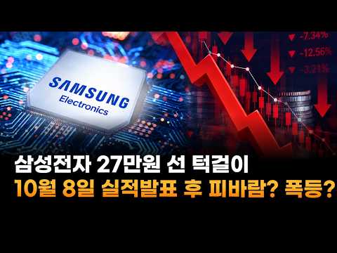 <strong>삼성전자</strong>, 27만원 선 턱걸이…10월 8일 <strong>실적발표</strong> 후 피바람? 30만원 직행?