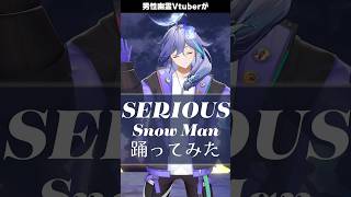 男性幽霊Vtuberが「 SERIOUS / Snow Man 」を #踊ってみた #vtuber #水無世燐央